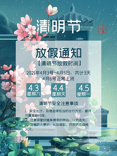 清明节放假通知海报