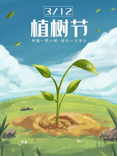 原创手绘植树节春天绿色种树蓝天白云海报