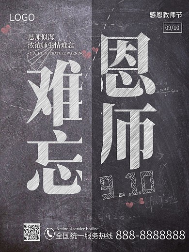 教师节难忘恩师节日老师感恩海报