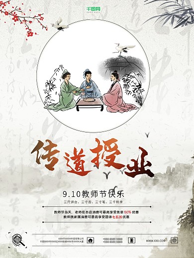 三尺讲台三寸舌教师节海报传道授业
