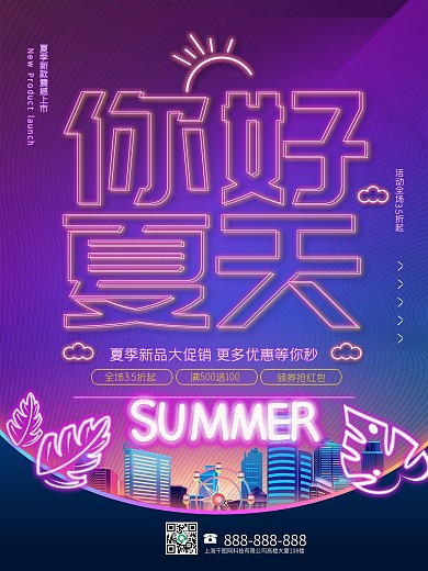 夏天霓虹立体字质感促销海报