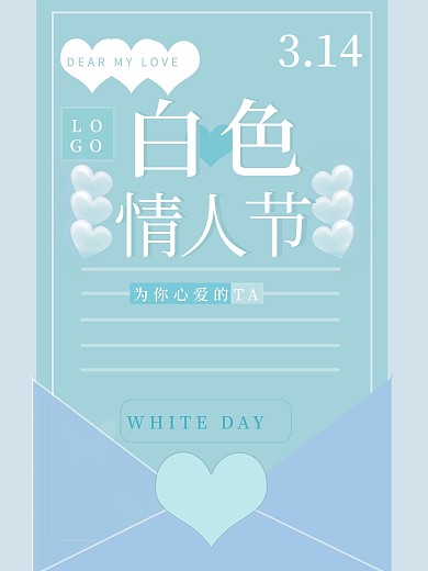 白色情人节简约海报