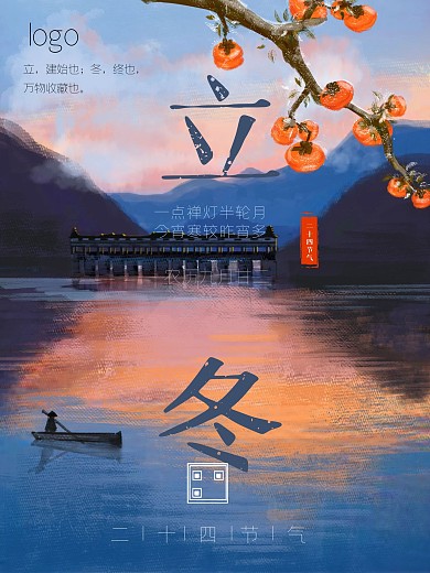 二十四节气立冬手绘海报