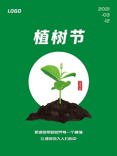 312简约小清新植树节公益宣传海报