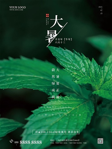 房地产二十四节气大暑绿色简约清新海报