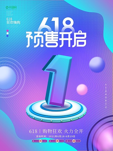618活动促销倒计时1天海报