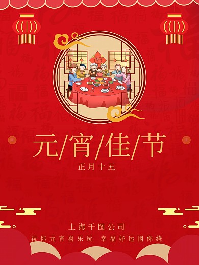 元宵节创意公司祝福海报