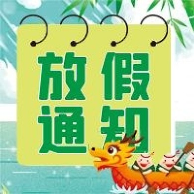 端午放假通知微信公众号配图次图