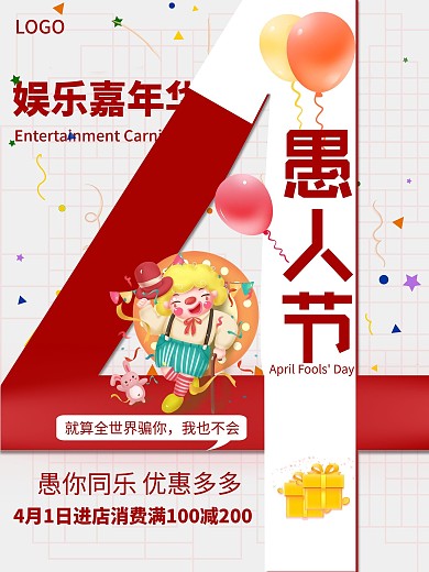4月1日愚人节促销宣传海报