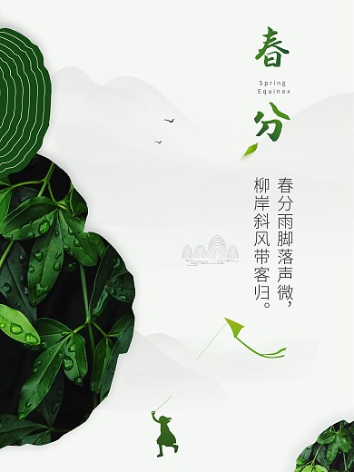 复古中国风简约留白春分节日海报