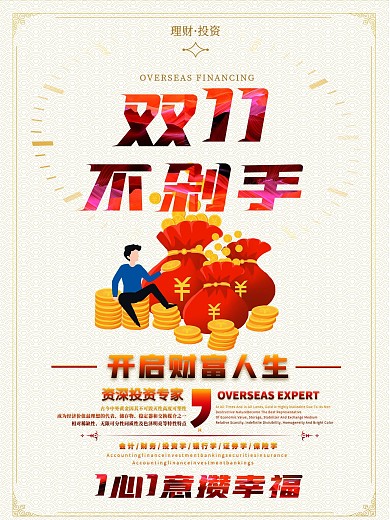 双11金融行业基金理财产品促销海报