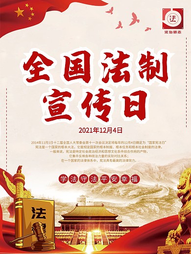 全国法制宣传日2020年12月4日