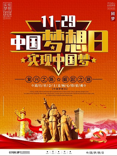 党建风中国梦想日海报