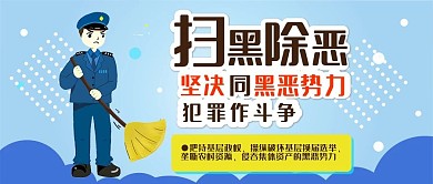 扫黑除恶打击犯罪卡通可爱扁平公众号封面