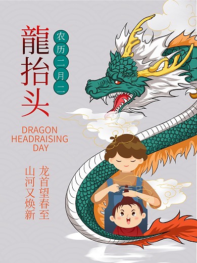 中国风二月二龙抬头简约海报