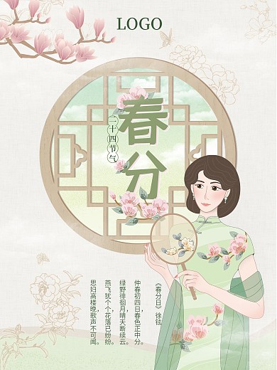 春分手绘插画风海报