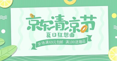 夏日清凉风格京东清凉节海报