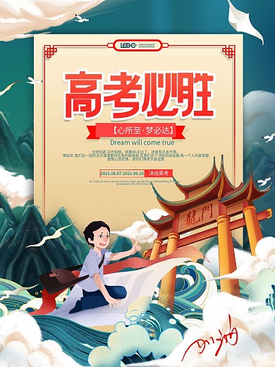 简约国潮高考主题活动海报