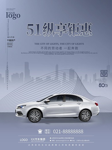 简约风五一钜惠汽车促销宣传海报