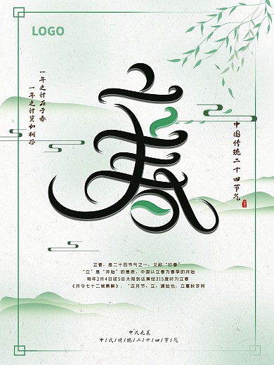 中国传统24节气立春海报