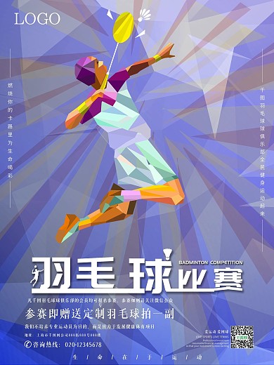 原创菱角渐明羽毛球比赛宣传海报