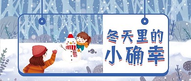 冬天微信公众号配图次图封面