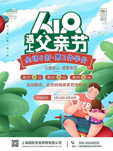 618遇上父亲节商城感恩回馈促销活动海报