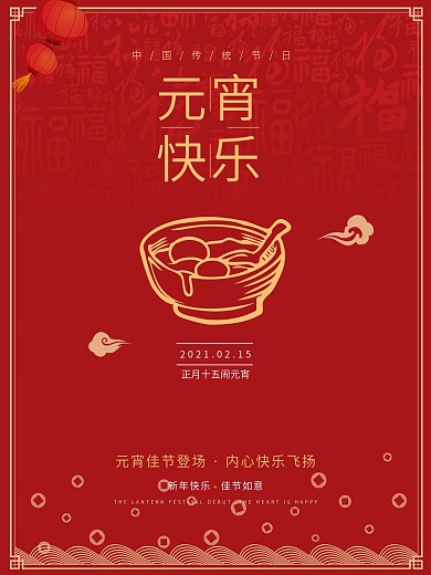 2021牛年闹元宵节喜庆红色简约传统汤圆