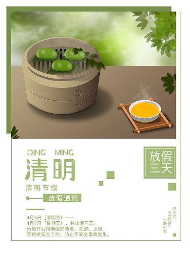 4月清明节日放假通知绿色海报