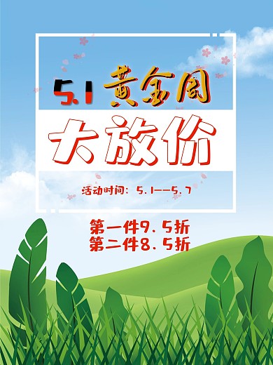 5.1黄金周大放价蓝天白云背景素材