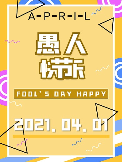 四月一日愚人节海报设计