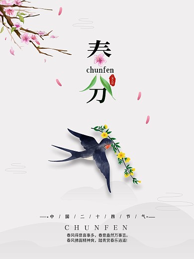 中国传统节气之春分海报