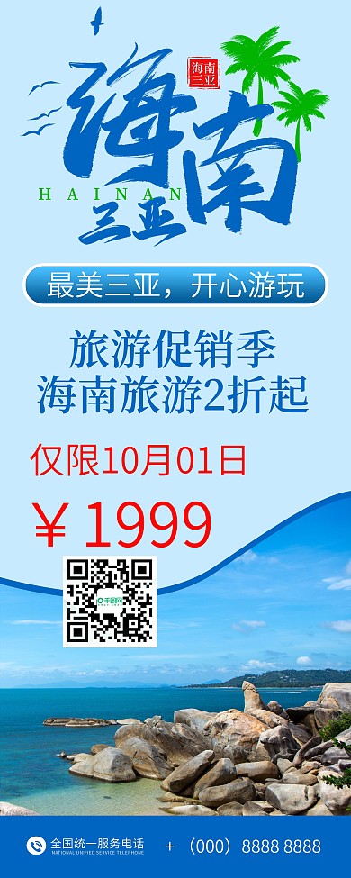 海南旅游促销简约易拉宝X展架海报