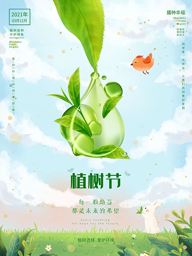 植树节海报3.12春季小清新绿色春天