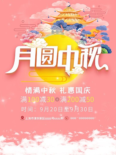 中秋粉色天宫圆月大气海报