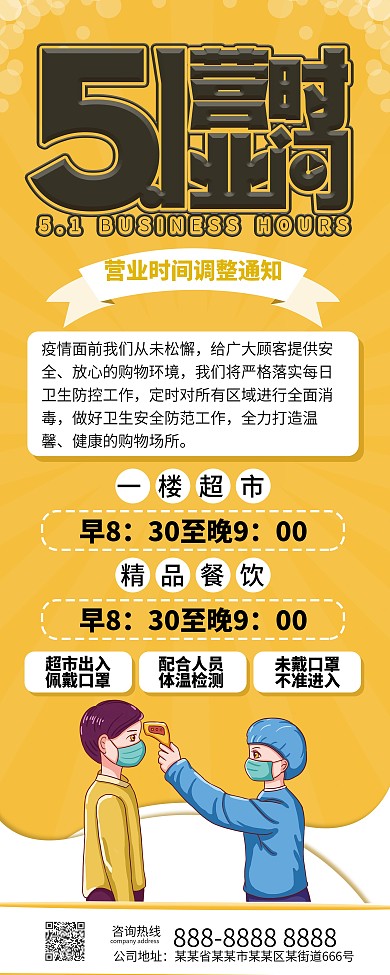 五一营业时间调整通知展架