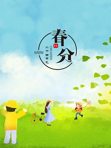 春分创意合成海报