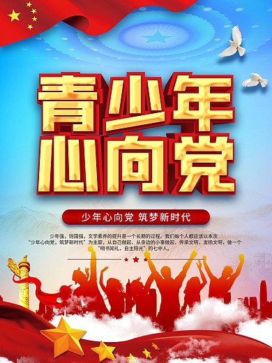 青少年心向党主题海报
