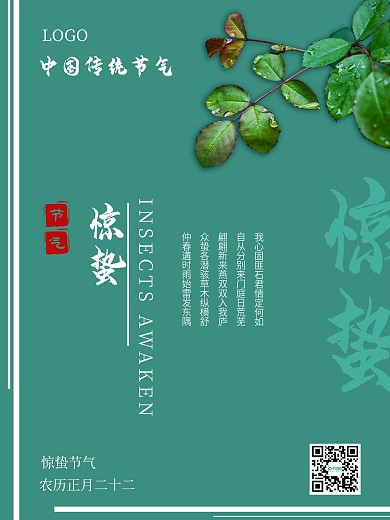 极简惊蛰节气宣传