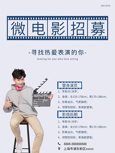 微电影电视电影院招募演演员导演海报设计
