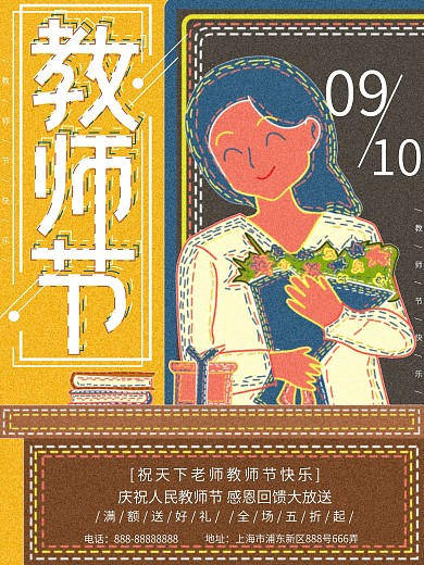 复古肌理原创插画教师节海报