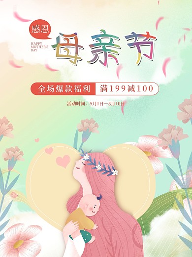 简约风粉色浪漫清新母亲节商场促销海报