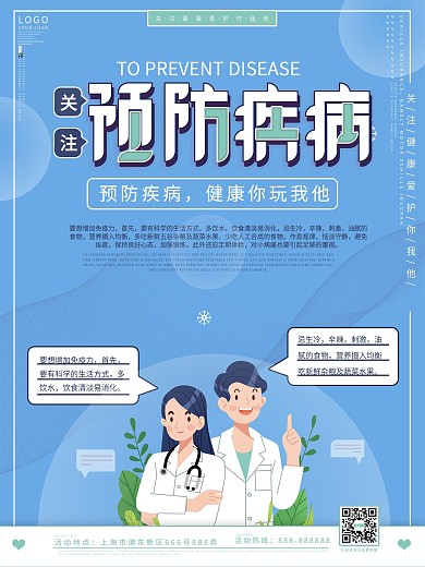 医院预防疾病宣传海报