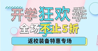 开学狂欢季banner