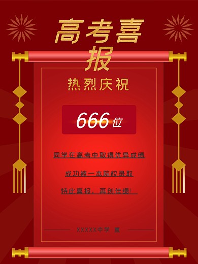 高考喜报金榜题名
