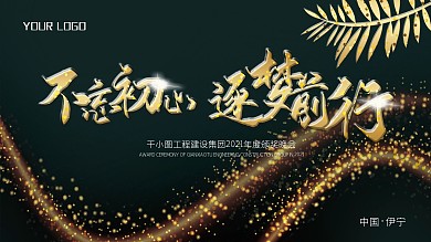 年会舞台背景展板