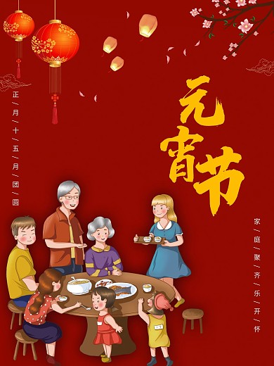 家庭团聚闹元宵海报