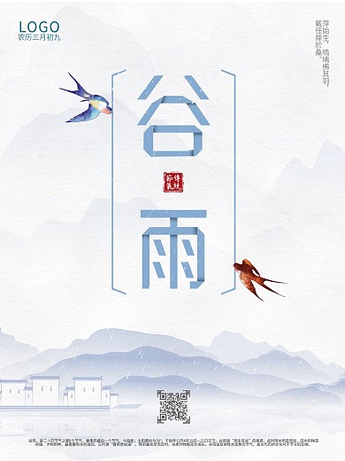 谷雨海报水墨国风二十四节气海报