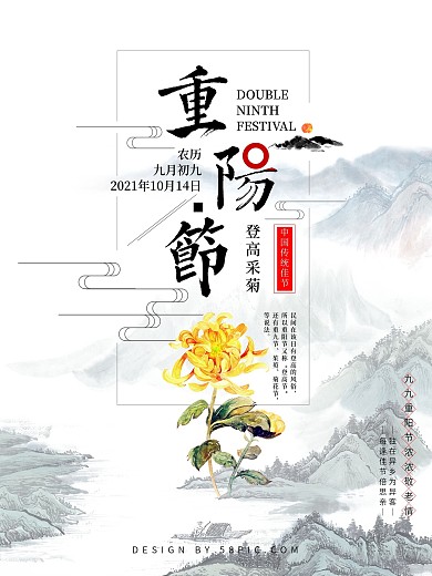 传统节日重阳节海报