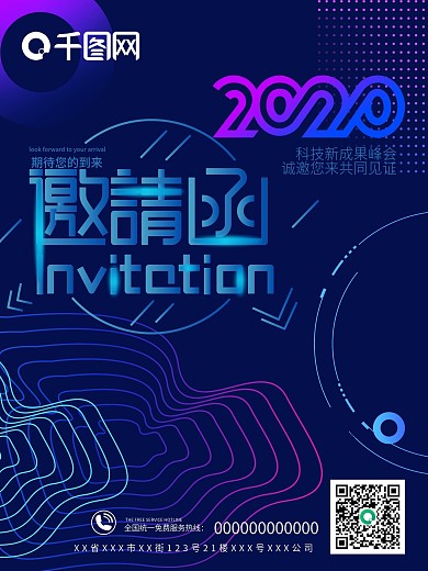 互联网科技风邀请函海报